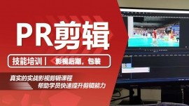 沈阳pr剪辑全科培训班
