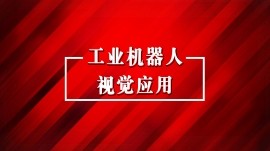 南京工业机器人视觉应用培训