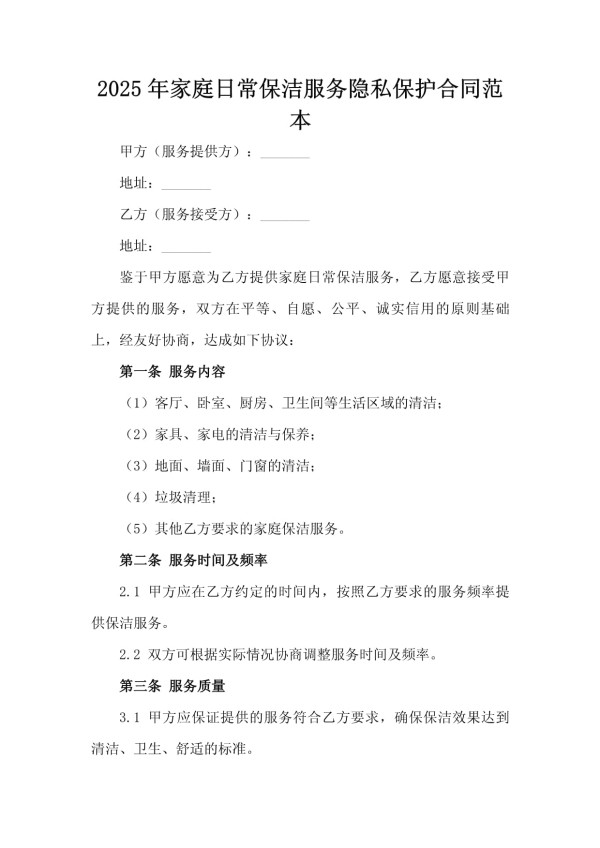2025年家庭日常保洁服务隐私保护合同范本_第2页