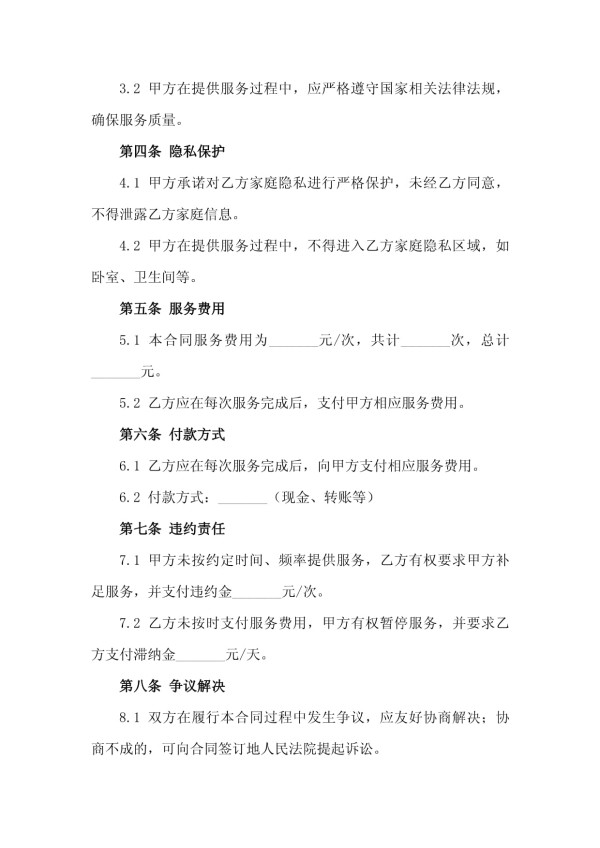 2025年家庭日常保洁服务隐私保护合同范本_第3页
