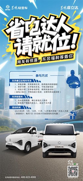 东风睿立达「省电达人赛」火热开启！跑得多赚得多 还能赢充电卡！