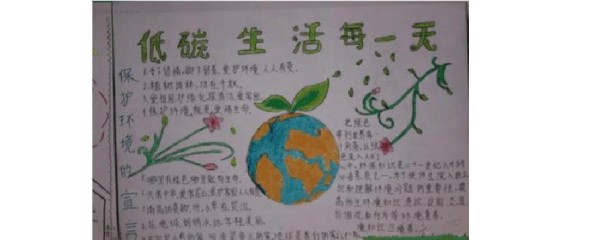 低碳生活手抄报小学生
