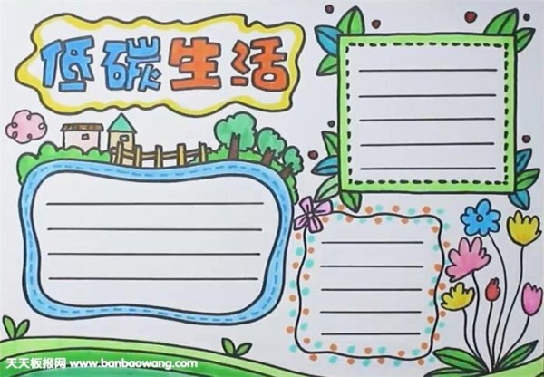 灵璧教育网 手抄报 环保教育手抄报 低碳生活手抄报
