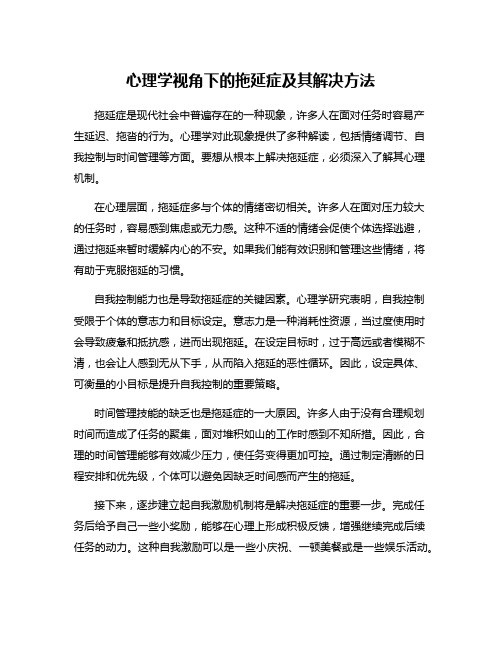 心理学视角下的拖延症及其解决方法