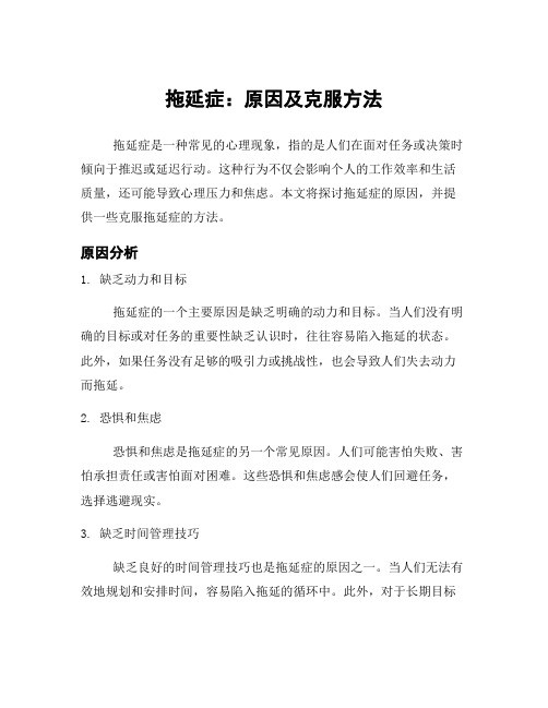 拖延症：原因及克服方法