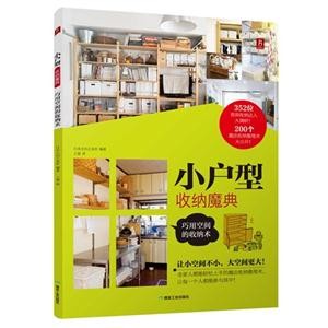 小户型收纳魔典-巧用空间的收纳术
