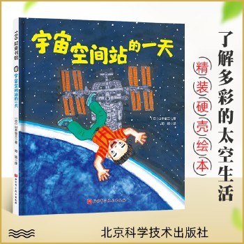 宇宙空间站的一天 精装硬壳绘本3-6-8儿童太空科普认知书 幼儿园故事自然科学系列绘本科普太空生活亲子阅读 北京科学技术出版社 