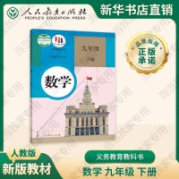 人民教育出版社官方正版 义务教育教科书 数学 九年级下册 新版适用25年春季开学使用