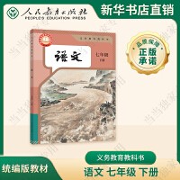 人民教育出版社官方正版 义务教育教科书 语文 七年级下册 适用25年春季开学使用