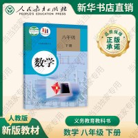 人民教育出版社官方正版 义务教育教科书 数学 八年级下册 新版适用25年春季开学使用