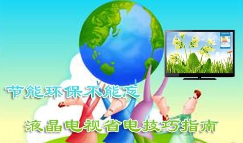 节能环保不能忘液晶电视省电技巧指南