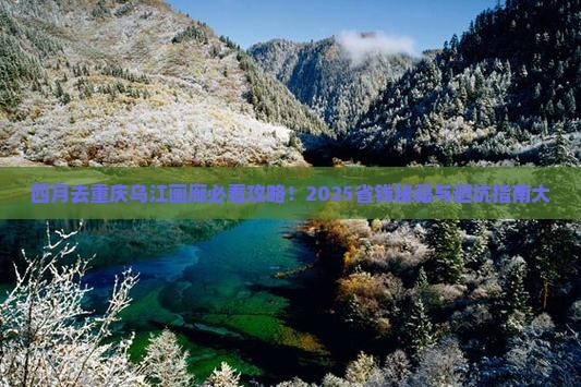 四月去重庆乌江画廊攻略