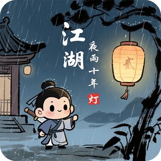 江湖夜雨十年灯