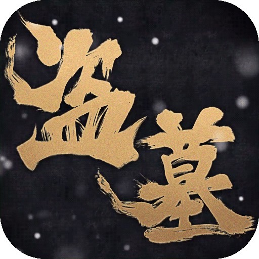 盗墓笔记：启程