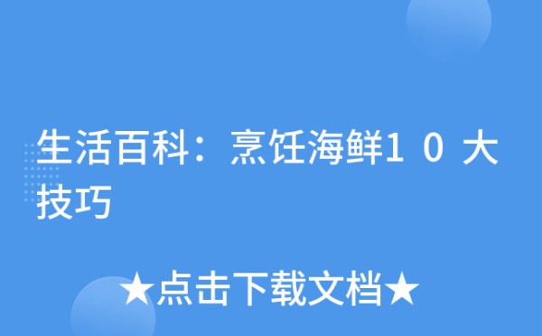 生活百科：烹饪海鲜10大技巧
