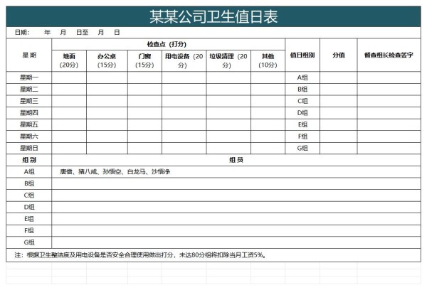 卫生值日表模板excel免费下载（精选模板14款）-趣帮office教程网