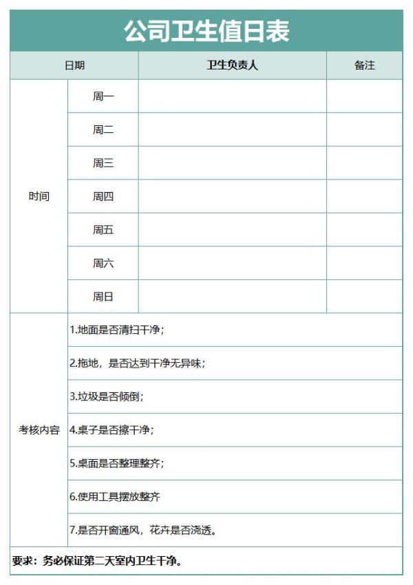 卫生值日表模板excel免费下载（精选模板14款）-趣帮office教程网
