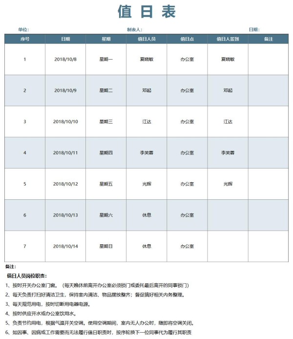 卫生值日表模板excel免费下载（精选模板14款）-趣帮office教程网