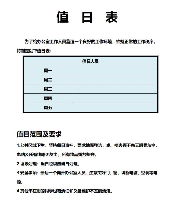 卫生值日表模板excel免费下载（精选模板14款）-趣帮office教程网