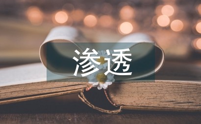 人性化理念下室内设计渗透