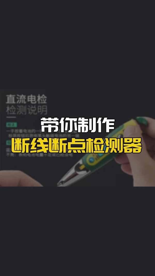一看就会,最简单的断线断点检测器电路#跟着UP主一起创作吧 #硬件设计遇到过哪些坑?