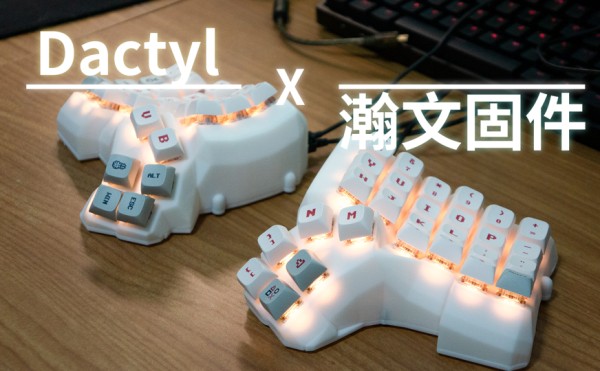 我做了个人体工程学键盘,但是用稚晖君的固件