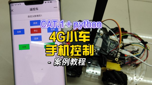 用python写的4G智能车,手机网页远程控制,硬件和源码开放# python开发板# 物联网案例# 嵌入式