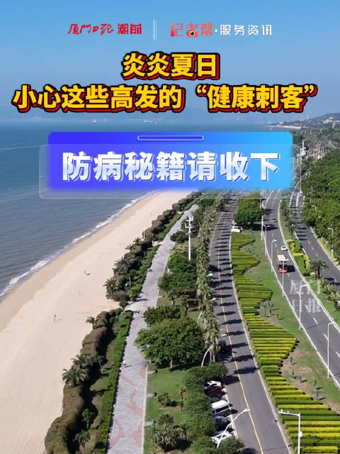 AI主播说 | 炎炎夏日,小心这些高发的“健康刺客”!防病秘笈请收下