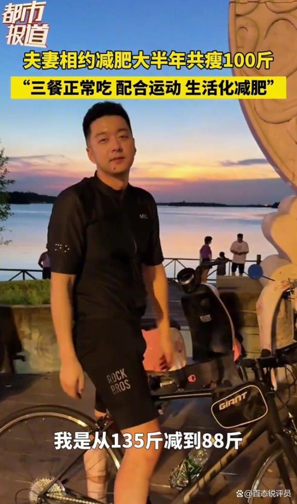 夫妻相约减肥大半年共瘦近100斤 生活化减肥秘诀走红网络