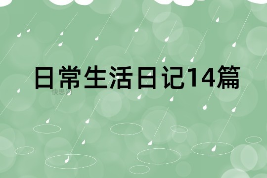 日常生活日记14篇