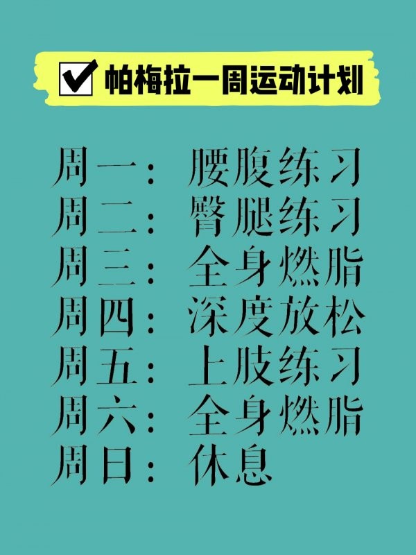 帕梅拉一周运动计划高效瘦身减脂