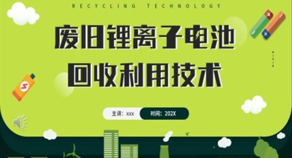 废旧锂离子电池回收利用技术PPT动态模板