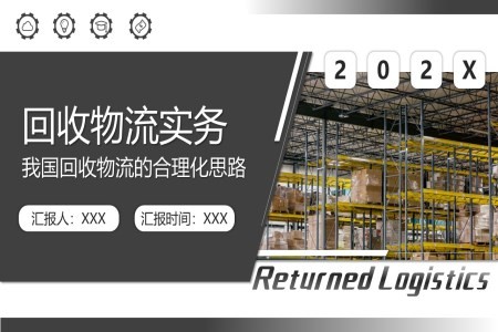 回收物流实务PPT动态模板