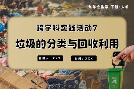 跨学科实践活动7垃圾的分类与回收利用九年级化学下册人教PPT课件含教案