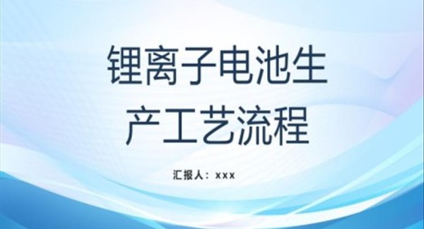 锂离子电池生产工艺流程PPT课件模板