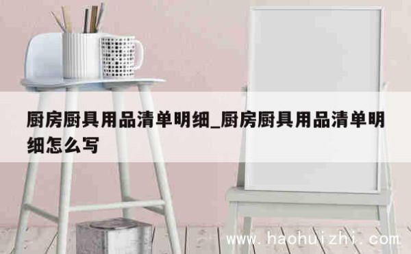 厨房厨具用品清单明细_厨房厨具用品清单明细怎么写 第1张