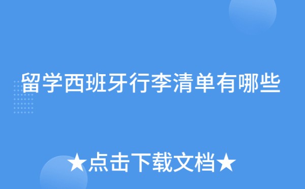 留学西班牙行李清单有哪些