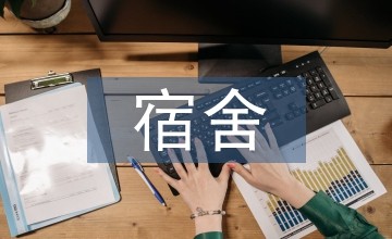 宿舍卫生管理