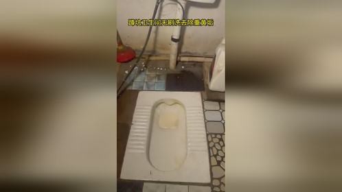 卫生间黄垢怎么清洗干净实测酊淳无刷洗快速去除坚硬黄垢