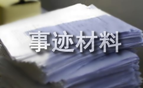 环保先进事迹材料