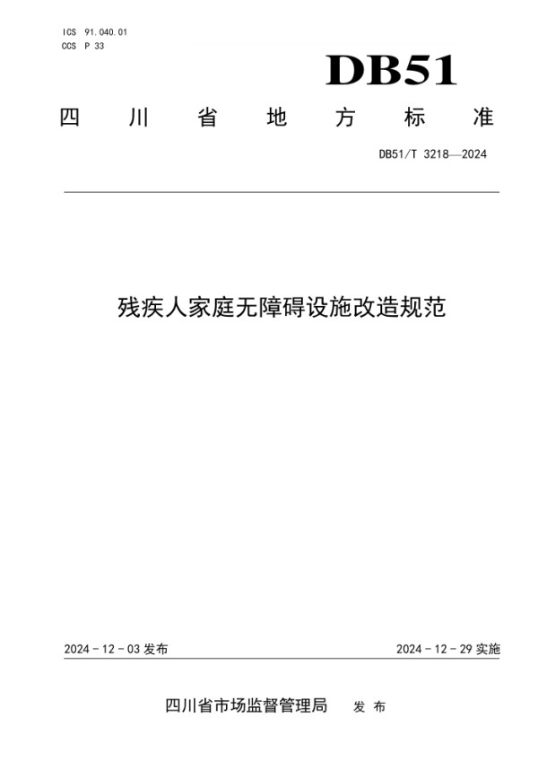 DB51/T 3218-2024 残疾人家庭无障碍设施改造规范