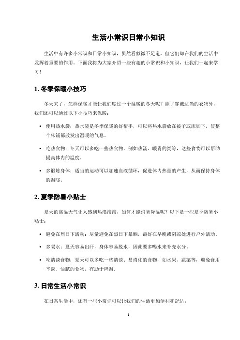 生活小常识日常小知识