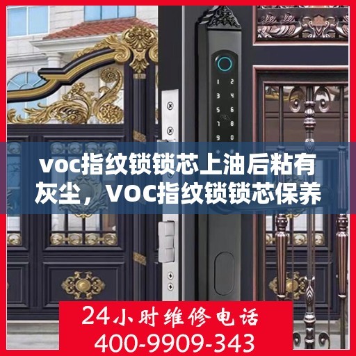 voc指纹锁锁芯上油后粘有灰尘，VOC指纹锁锁芯保养小贴士，正确上油并保持清洁