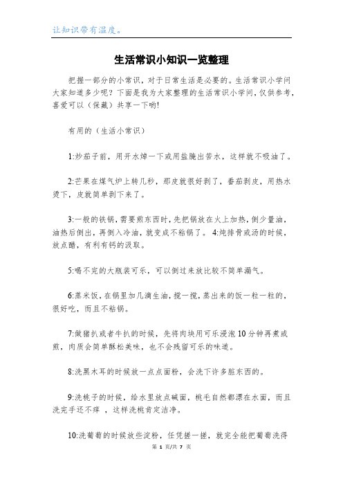 生活常识小知识一览整理