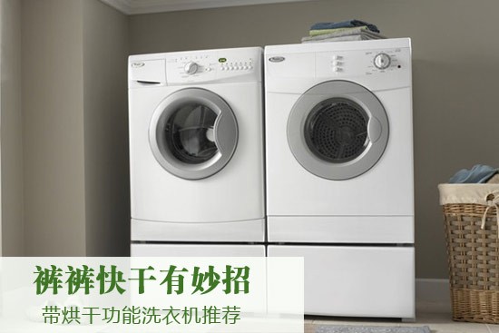 烘干洗衣机推荐