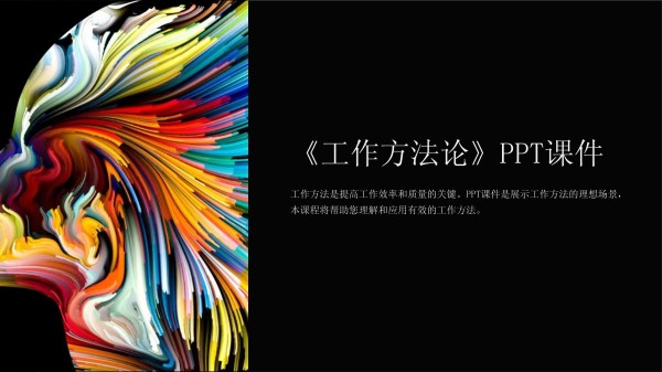 《工作方法论》课件_第1页