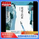  坡道上的家,浙江人民出版社【新华书店总店自营店】