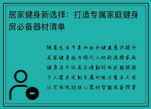 居家健身新选择：打造专属家庭健身房必备器材清单