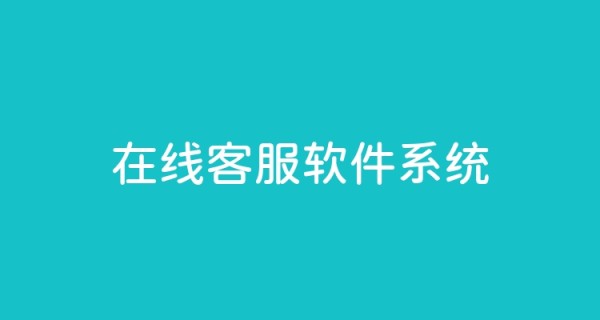 在线客服软件系统