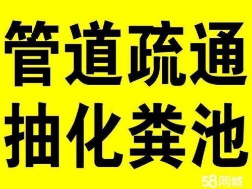 无锡管道疏通 管道清洗 下水道疏通 卫生间除臭
